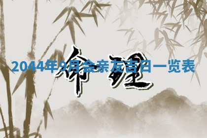 2026年3月份结婚的最佳日期
