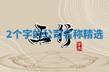 谭姓2026年02月27日出生的男孩子命理分析与起名攻略