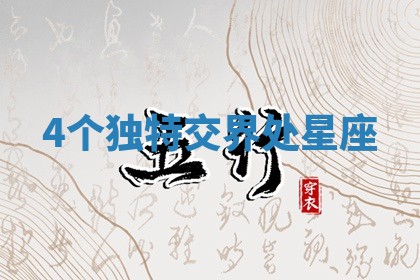 2026年3月份订婚吉日丨哪些日子适合订婚