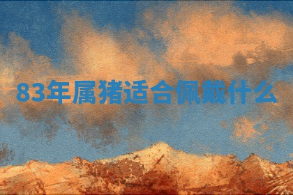 赵姓男宝宝起名大全：2026年01月19日生辰八字喜用神分析