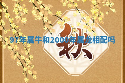 2026年3月份订婚吉日丨哪些日子适合订婚