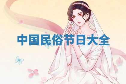 2026年3月份订婚吉日丨哪些日子适合订婚