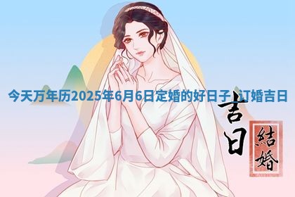 2026年3月份订婚吉日丨哪些日子适合订婚
