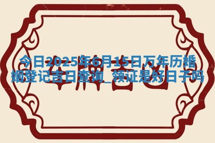 2025年6月24日适合登记结婚吗,领证是好日子吗