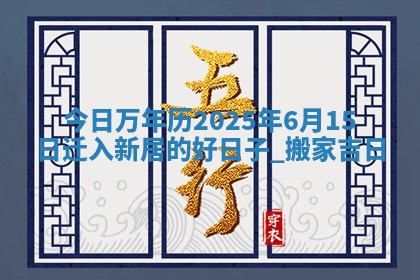 2026年公历3月搬家的最佳日期