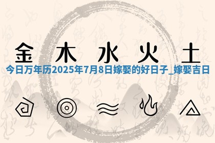 2026年3月份适合嫁娶的日子丨嫁娶的好日子