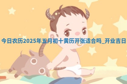 黄历2025年6月13日开业推荐吗
