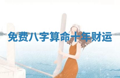 黄历2025年6月13日开业推荐吗