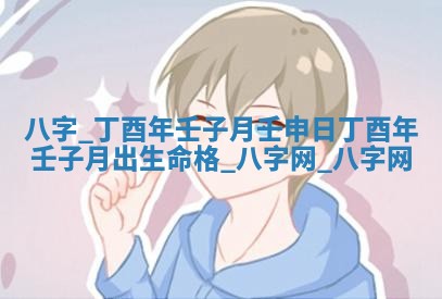 赵姓男宝宝起名大全：2026年01月19日生辰八字喜用神分析