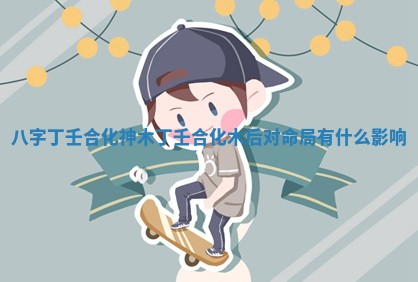 黄历2025年6月24日结婚适宜吗