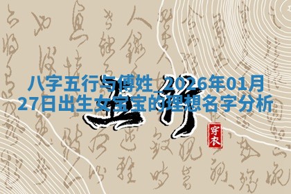 八字五行与武姓：2026年03月02日出生男宝宝的理想名字分析