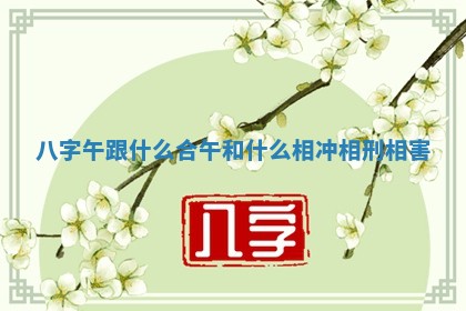 黄历2025年6月13日开业推荐吗