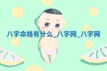 赵姓男宝宝起名大全：2026年01月19日生辰八字喜用神分析