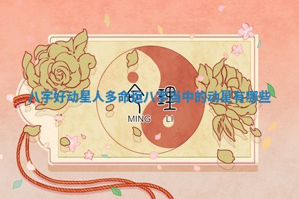 2026年公历3月搬家的最佳日期