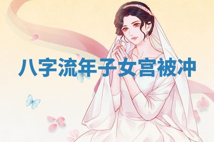2026年3月份订婚吉日丨哪些日子适合订婚
