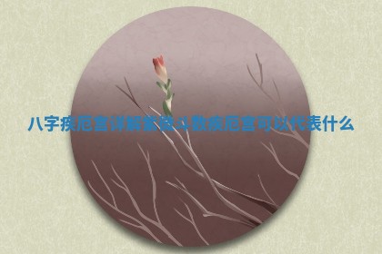 2026年公历3月开工建设择吉