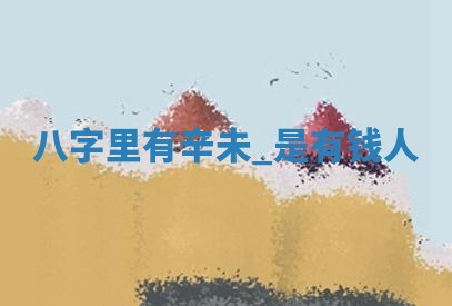 农历2025年五月廿八黄历：今天适宜定婚吗