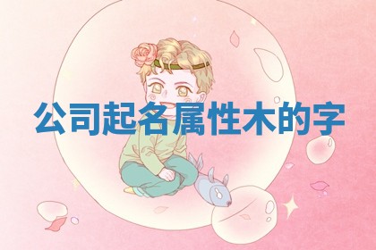 八字五行与武姓：2026年03月02日出生男宝宝的理想名字分析