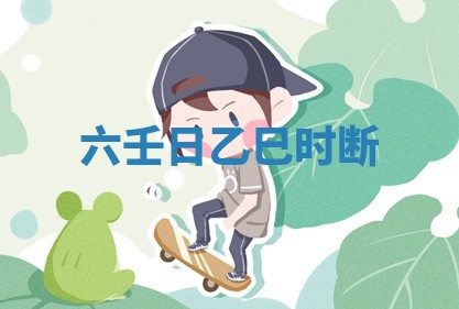 2026年公历3月适合开工的择吉 动土的吉日