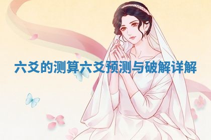 农历2025年五月廿九黄历适宜议婚吗,订婚好日子查询