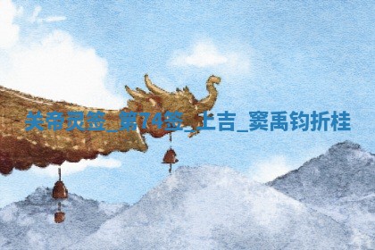 2025年12月10日打麻将财神在哪个方位,每日财神方位查询