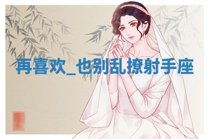 八字五行与武姓：2026年03月02日出生男宝宝的理想名字分析