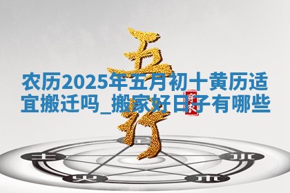 2026年公历3月搬家的最佳日期