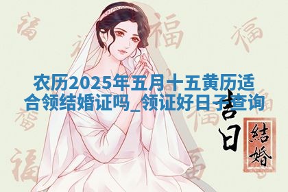 2025年6月24日适合登记结婚吗,领证是好日子吗