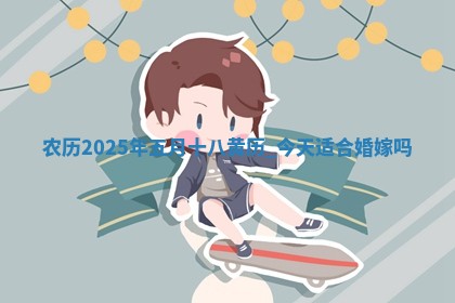 农历2025年五月十八黄历：今天适合婚嫁吗