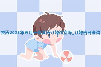 2026年3月份订婚吉日丨哪些日子适合订婚