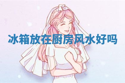 2025年6月24日适合登记结婚吗,领证是好日子吗