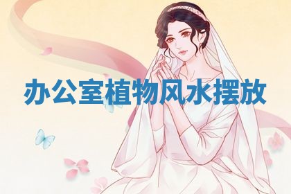 2025年6月24日适合登记结婚吗,领证是好日子吗