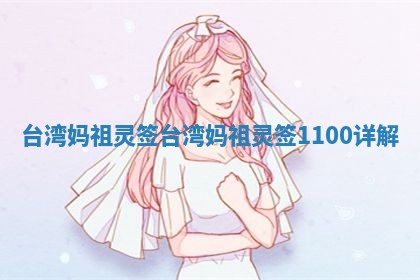 台湾妈祖灵签 台湾妈祖灵签1100详解