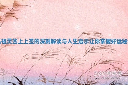 吕祖灵签上上签的深刻解读与人生启示让你掌握好运秘诀