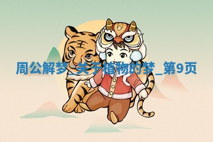 2026年公历3月适合开工的择吉 动土的吉日