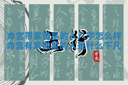 八字五行与武姓：2026年03月02日出生男宝宝的理想名字分析