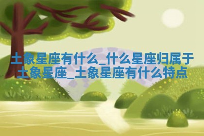 2026年3月份订婚吉日丨哪些日子适合订婚