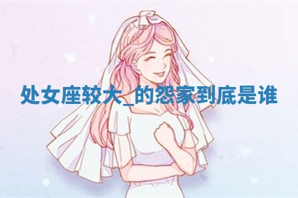 农历2025年五月廿八黄历：今天适宜定婚吗