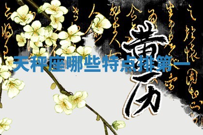 曹姓2026年01月29日出生的女宝宝取名攻略：名字怎么取才吉利？