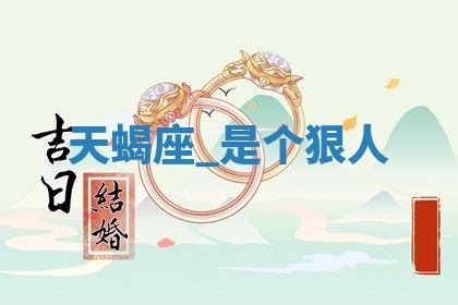 2026年3月份装潢好日子_装修的好日子