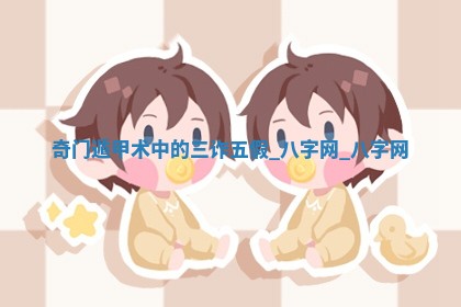 赵姓男宝宝起名大全：2026年01月19日生辰八字喜用神分析