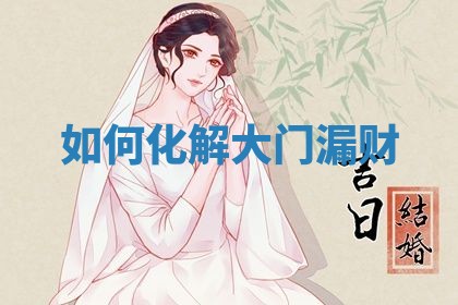 2025年6月24日适合登记结婚吗,领证是好日子吗