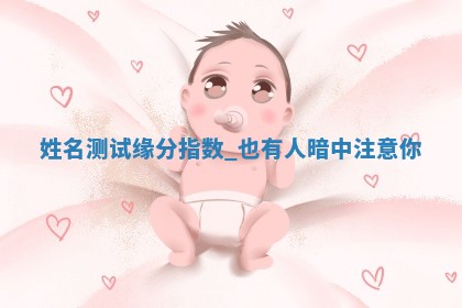 吴姓男宝宝名字精选：2026年03月07日生辰八字起名技巧