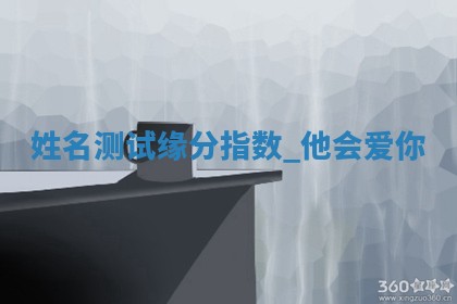 吴姓男宝宝名字精选：2026年03月07日生辰八字起名技巧