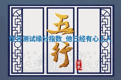 吴姓男宝宝名字精选：2026年03月07日生辰八字起名技巧