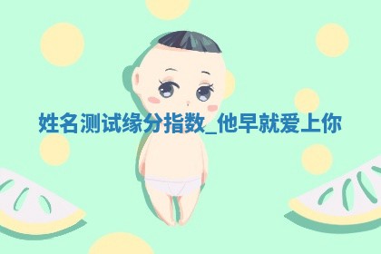 吴姓男宝宝名字精选：2026年03月07日生辰八字起名技巧