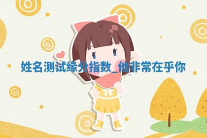 吴姓男宝宝名字精选：2026年03月07日生辰八字起名技巧