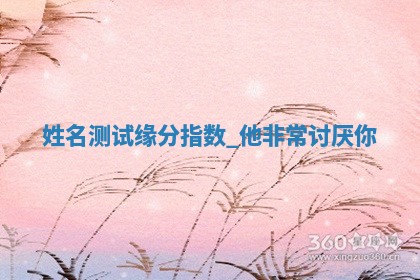 吴姓男宝宝名字精选：2026年03月07日生辰八字起名技巧