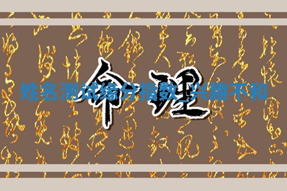 吴姓男宝宝名字精选：2026年03月07日生辰八字起名技巧