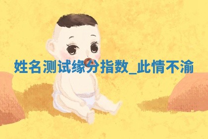 吴姓男宝宝名字精选：2026年03月07日生辰八字起名技巧